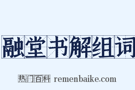 融堂书解组词是什么意思的图片